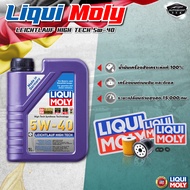 Liqui Moly น้ำมันเครื่อง สังเคราะห์แท้ 100% 0w-20 5W-30 5w-40 10w-40 10w-30  ขนาด 1 ลิตร สังเคราะห์แท้ 100% มีทั้งเบนซินและดีเซล