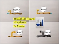 แพร เปิด-ปิด ลดเสียง-เพิ่มเสียง Huawei Y9 (2019) / Nova3i / Nova2i / Mate10 แถมฟรี ชุดไขควง อะไหล่คุณภาพดี Pu Mobile