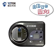 【e+ 自動關】瓦斯爐輔助安全開關 定時自動熄火 安全鎖版(金鑽灰 橫式)