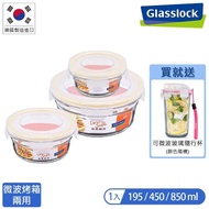 【Glasslock】微烤兩用強化玻璃保鮮盒-圓形3件組