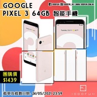 GOOGLE Pixel 3 64GB 智能手機