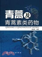 1300.青蒿及青蒿素類藥物(簡體書) 屠呦呦