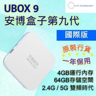 安博 - 安博盒子 第9代 UBOX 9 PRO MAX 國際版 智能電視盒 香港行貨