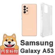 阿柴好物 Samsung Galaxy A53 5G 防摔氣墊保護殼