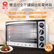 【晶工牌】30L雙溫控不鏽鋼旋風烤箱(JK-7303)