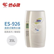 【怡心牌】ES-926 直掛式電熱水器 經典系列機械型 全省配送 不含安裝(電熱水器)