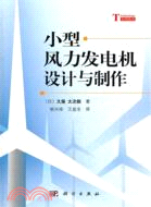 33179.小型風力發電機設計與製作(簡體書) (日)久保大次郎