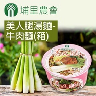【埔里農會】美人腿湯麵-牛肉麵-12碗-箱(1箱組)