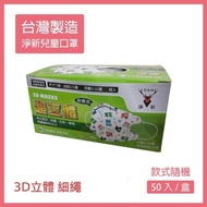 淨新 兒童3D立體口罩-細耳 適合6~10歲 款式隨機出貨(50片/盒)x2盒