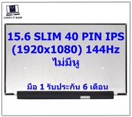 จอโน๊ตบุ๊ค LED 15.6 SLIM 40 PIN FULL HD IPS 1920*1080 144HZ จอบางไม่มีหู จอ ACER NITRO 5 AN515-43-R1N1 ASUS TUF GAMING FX505DT-AL043T
