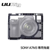 【UURig 優瑞格】SONY A7 Mark III A7M3 相機專用兔籠 提籠(C-A73)
