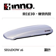 INNO SHADOW 16 銀色 行李箱 車頂箱