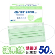 普惠 成人醫用口罩 雙鋼印-蘋果綠(50入/盒)