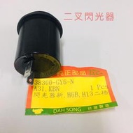 JJC機車工具 光陽 山葉 三陽 三叉 二叉 通用型 2/3pin 豪邁 奔騰 G5 新G6 雷霆 方向燈繼電器 閃光器
