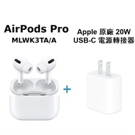 Apple原廠 AirPods Pro無線耳機 MagSafe充電盒(MLWK3TA/A)-白+Apple 原廠 20W USB-C 電源轉接器(MHJA3TA/A)