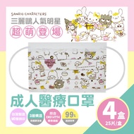 【三麗鷗人氣明星超萌登場】雙鋼印 成人醫療平面口罩4盒組(25入x4盒)
