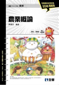 升科大四技:農業概論(2018最新版)(附隨堂測驗卷)