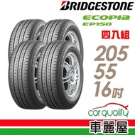 【BRIDGESTONE 普利司通】ECOPIA EP150 環保節能輪胎_205/55/16_四入組
