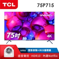 TCL 75吋4K HDR 安卓聯網液晶顯示器 75P715