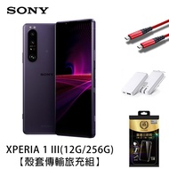 Sony Xperia 1 III 12G/256G(紫)(5G)【殼套傳輸旅充組】6.5吋4K OLED超旗艦智慧手機