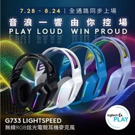 【Logitech G】G733 無線RGB炫光電競耳麥
