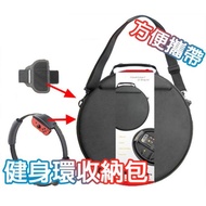 【GAMARS】Switch副廠健身環大冒險專用豪華旅行攜帶收納包