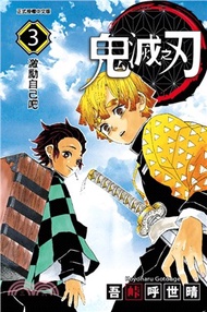 195.鬼滅之刃03 吾峠呼世晴
