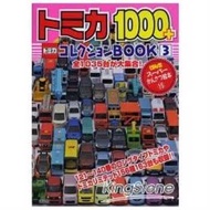 TOMICA多美小汽車1000+圖鑑大全 Vol.3