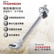 (優惠商品)THOMSON 手持直立無線吸塵器 TM-SAV18D