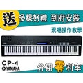 【金聲樂器】Yamaha CP-4 舞台 電鋼琴 分期零利率 贈多樣好禮 (附琴架) MOTIF 合成器音源 CP4