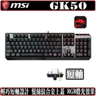 微星 MSI Vigor GK50 機械式 鍵盤 RGB 電競 凱華軸 Kailh 矮軸 短軸