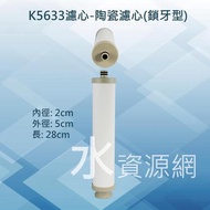 【水資源網】K5633濾心-陶瓷濾心(鎖牙型)，台灣製造 #1396淨水器/過濾器/愛惠浦/3M/千山淨水/安麗