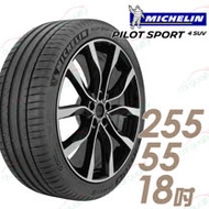 【Michelin 米其林】PILOT SPORT 4 SUV 運動性能輪胎_單入組_255/55/18(PS4 SUV)