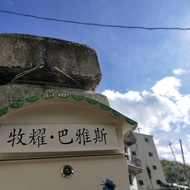 住宿 梨山 牧耀·巴雅斯(接待家庭)HOME PAYAS B&B 台中市, 台灣地區