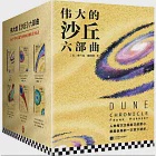 偉大的沙丘六部曲(全6冊)