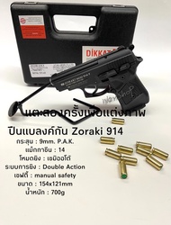 Blank ปืนแบลงค์กัน Zoraki 914 สีดำ 9mm P.A.K เหมาะสำหรับถ่ายทำภายนตร์ สะสม เสียงเปล่า มือ1