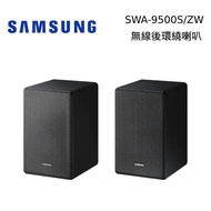 SAMSUNG 三星 SWA-9500S 真無線環繞喇叭 旗艦環繞 適用Q700A,Q800A,Q900【私訊再折】