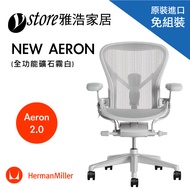 【美國原裝進口】Herman Miller Aeron 2.0人體工學椅 經典再進化(全功能-礦石霧白)- B SIZE