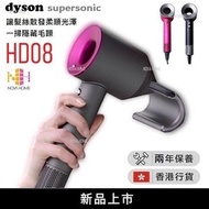 Dyson - HD08 Dyson Supersonic 風筒 | 吹風機 | 抗毛躁風嘴