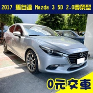 誠售56.8萬【2017 Mazda 馬自達 魂動 馬三 mazda 3 5d 2.0 尊榮型】二手車 代步車