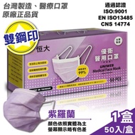恒大 優衛醫用口罩-紫羅蘭(50入/盒)