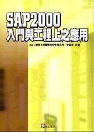 SAP2000入門與工程上之應用