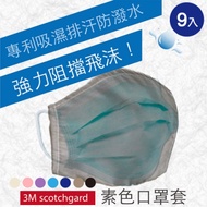 (9入)3M防潑水技術 口罩套 台灣製MIT 防塵套 防護口罩 防疫必備