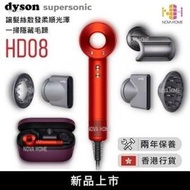 HD08 Dyson Supersonic 風筒 | 吹風機 - 托帕石橙紅期間限定色 | 配精美禮盒