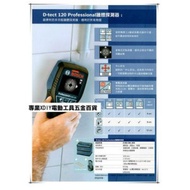 BOSCH D-TECT 120 牆體探測儀 可測含水的PVC管(鋰電池需另購)
