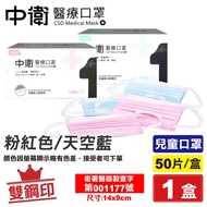 中衛 CSD 雙鋼印 兒童醫療口罩 (粉紅色/天空藍) 50入/盒 (台灣製造 CNS14774) 專品藥局