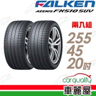 【FALKEN 飛隼】AZENIS FK510 SUV 高性能輪胎_二入組_255/45/20