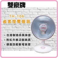 雙豪 10吋 鹵素電暖器 TH-106
