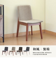 餐廳/廚房/聚餐椅/實木腳 【RICHOME】CH1223 《和風尊貴餐椅-4色》