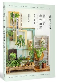 風格上板—牆上的綠色植栽:鹿角蕨.石松.空氣鳳梨.蘭花.觀葉植物